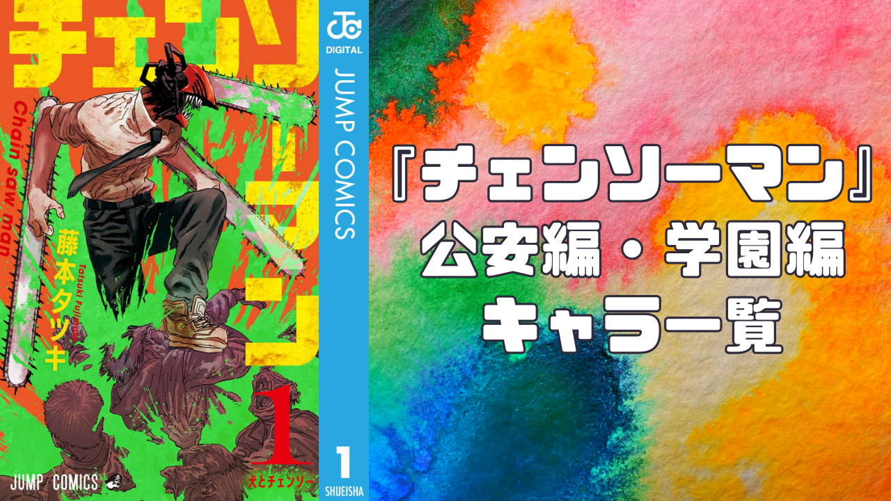 【2025年最新版】『チェンソーマン』公安編・学園編のキャラクター一覧！アニメ声優・能力・生死・映画情報などを紹介
