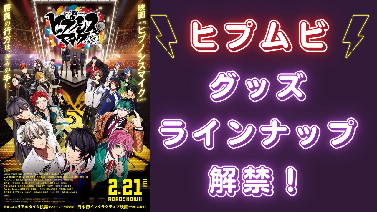 『ヒプマイ』映画『ヒプムビ』グッズ情報が解禁！ライブ定番の新作リングライト・Tシャツ・ラバーバンドなど