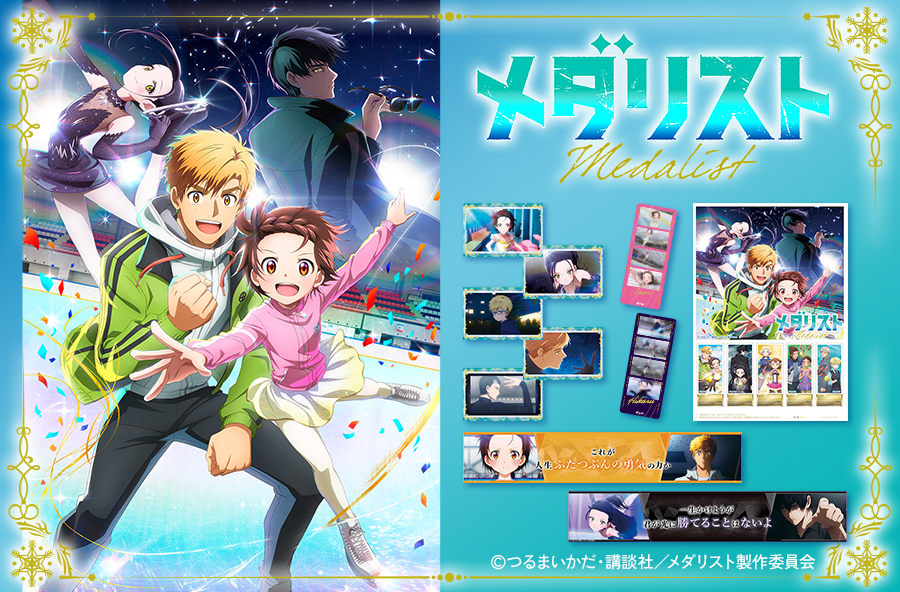 「メダリスト×郵便局のネットショップ」オリジナルグッズ発売決定！フレーム切手セットやロングタオルがラインナップ