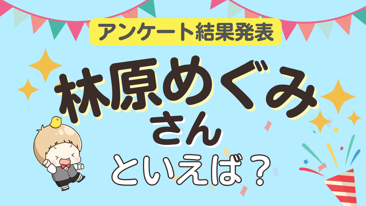 オタクが選ぶ「林原めぐみが演じるキャラ」ランキングTOP10！1位は『名探偵コナン』灰原哀【2025年版】