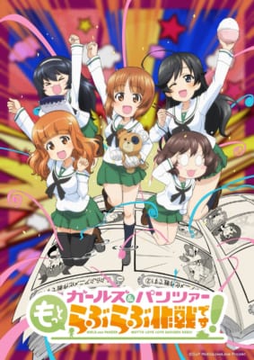 ガールズ&パンツァー もっとらぶらぶ作戦です！