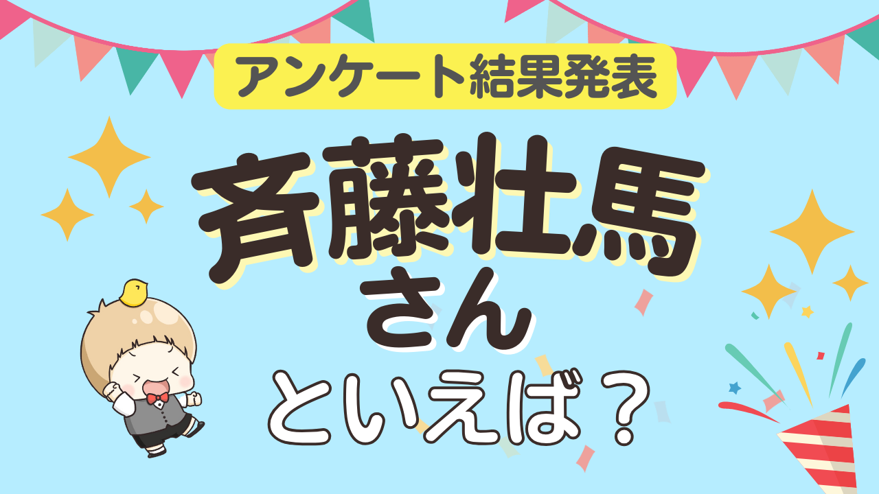オタクが選ぶ「斉藤壮馬が演じるキャラ」ランキングTOP10！1位は『アイドリッシュセブン』九条天【2025年版】