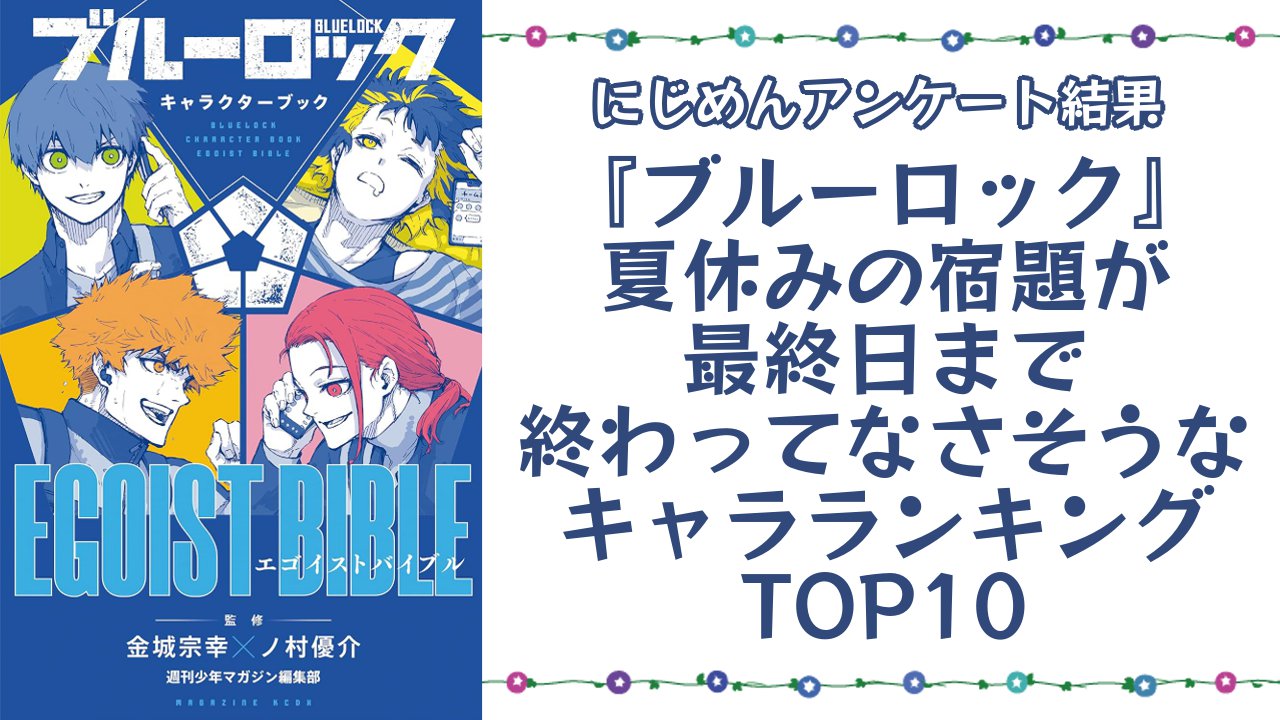 『ブルーロック』夏休みの宿題が最終日まで終わってなさそうなキャラランキングTOP10！第1位は蜂楽廻【アンケート結果】