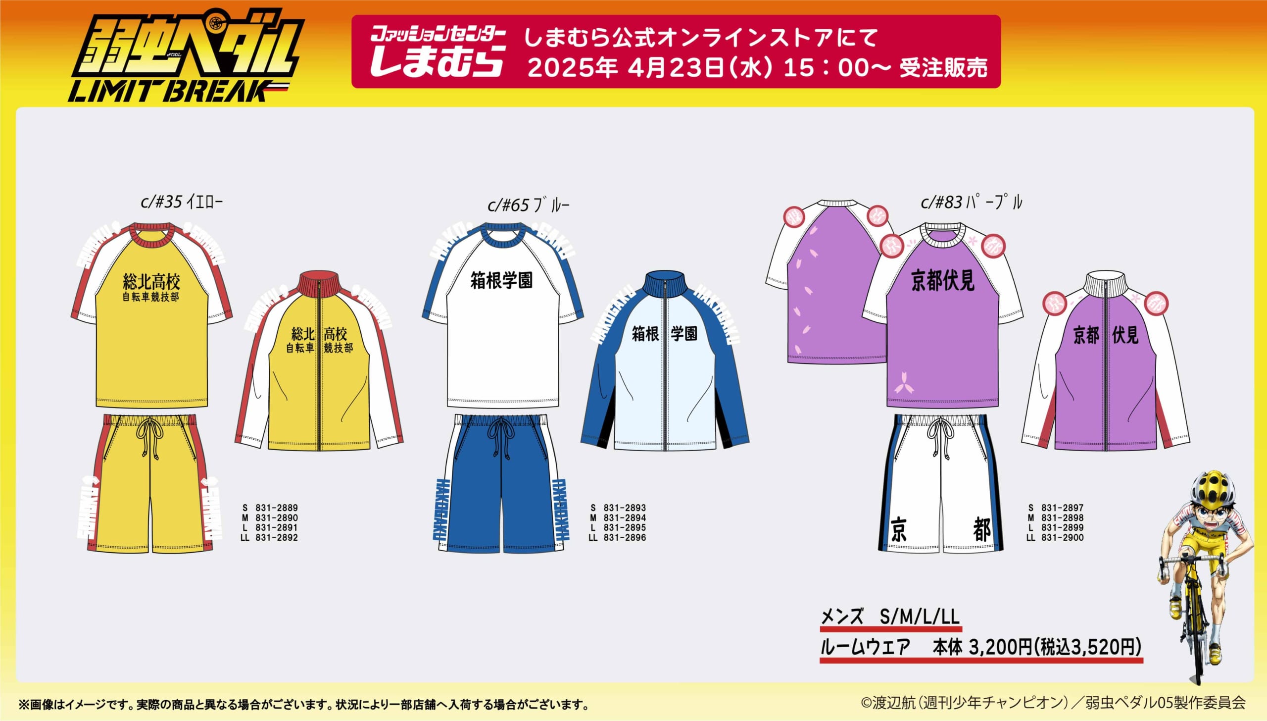 「弱虫ペダル×しまむらオンライン」4月23日よりコラボ商品発売！総北・箱学・京都伏見のルームウェアが登場