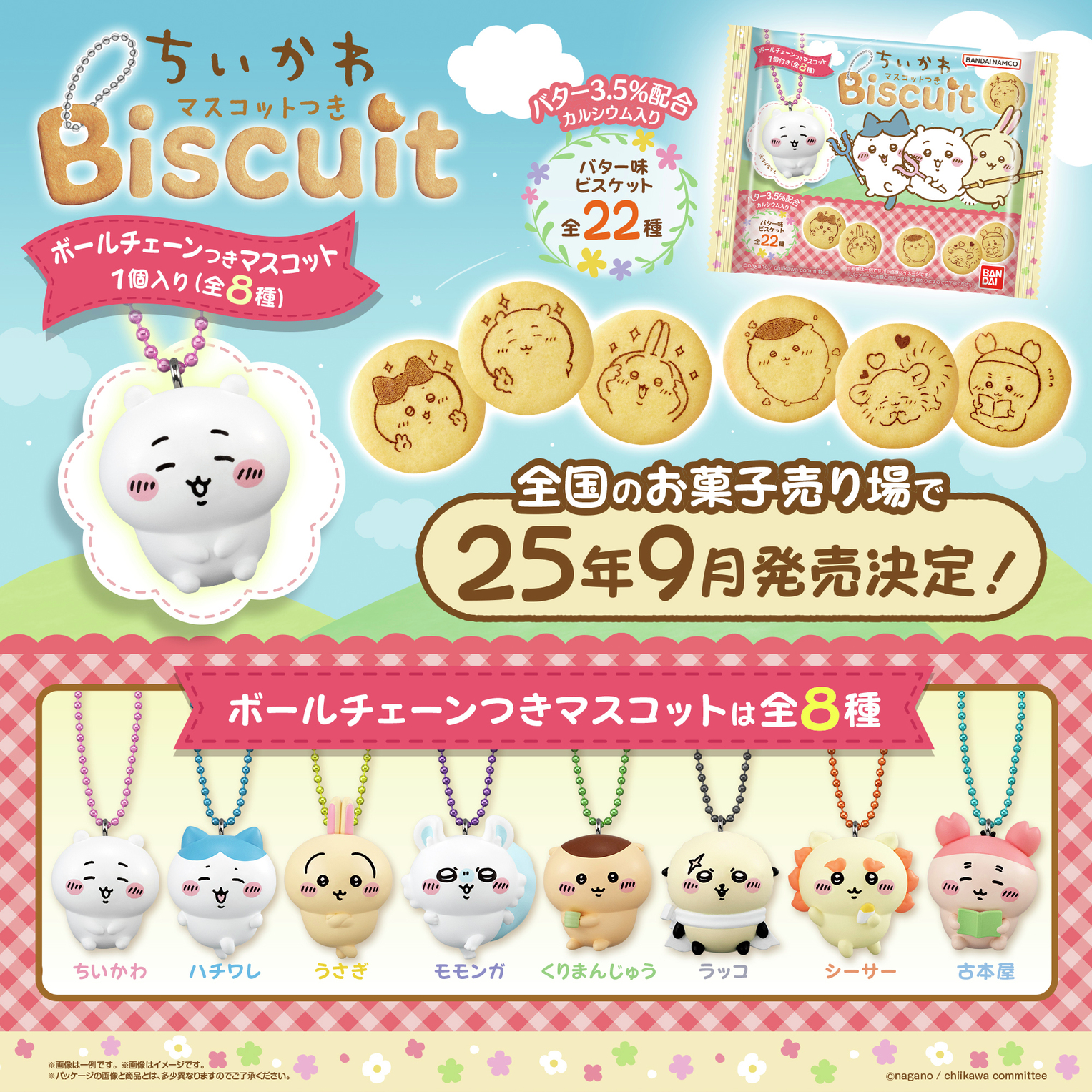 「ちいかわ マスコットつきビスケット」9月に発売決定！プリント付きのビスケットが可愛すぎる