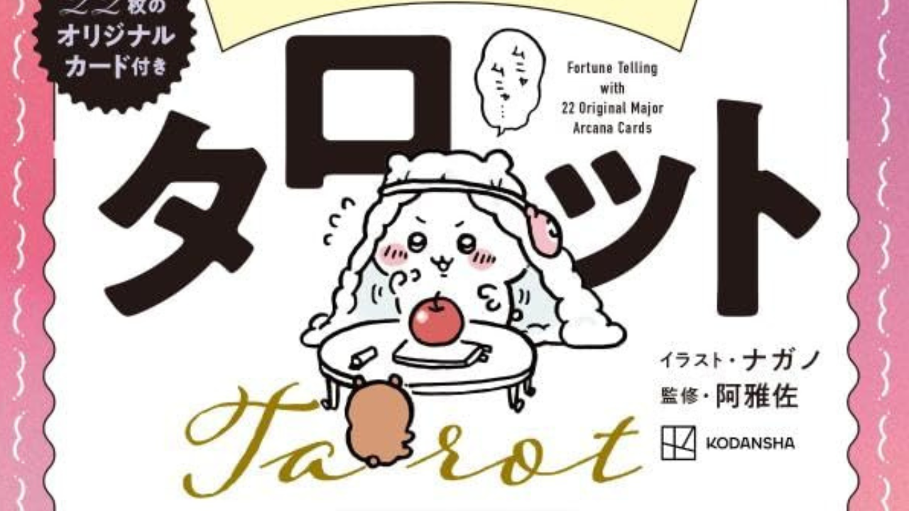 「ちいかわ タロット」4月28日に発売決定！22枚のオリジナルタロットカードで初心者の人でも気軽に占いを楽しめる