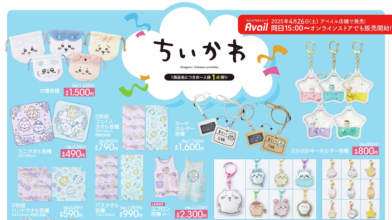 「ちいかわ×アベイル」コラボグッズが発売決定！ちいかわ・ハチワレたちの可愛すぎるアイテムが大集合