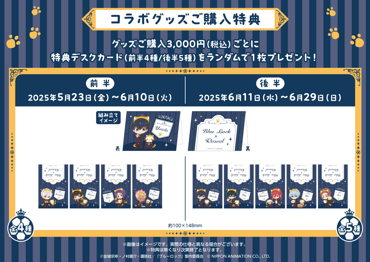 「ブルーロック×ラスカル」コラボカフェ グッズ購入特典
