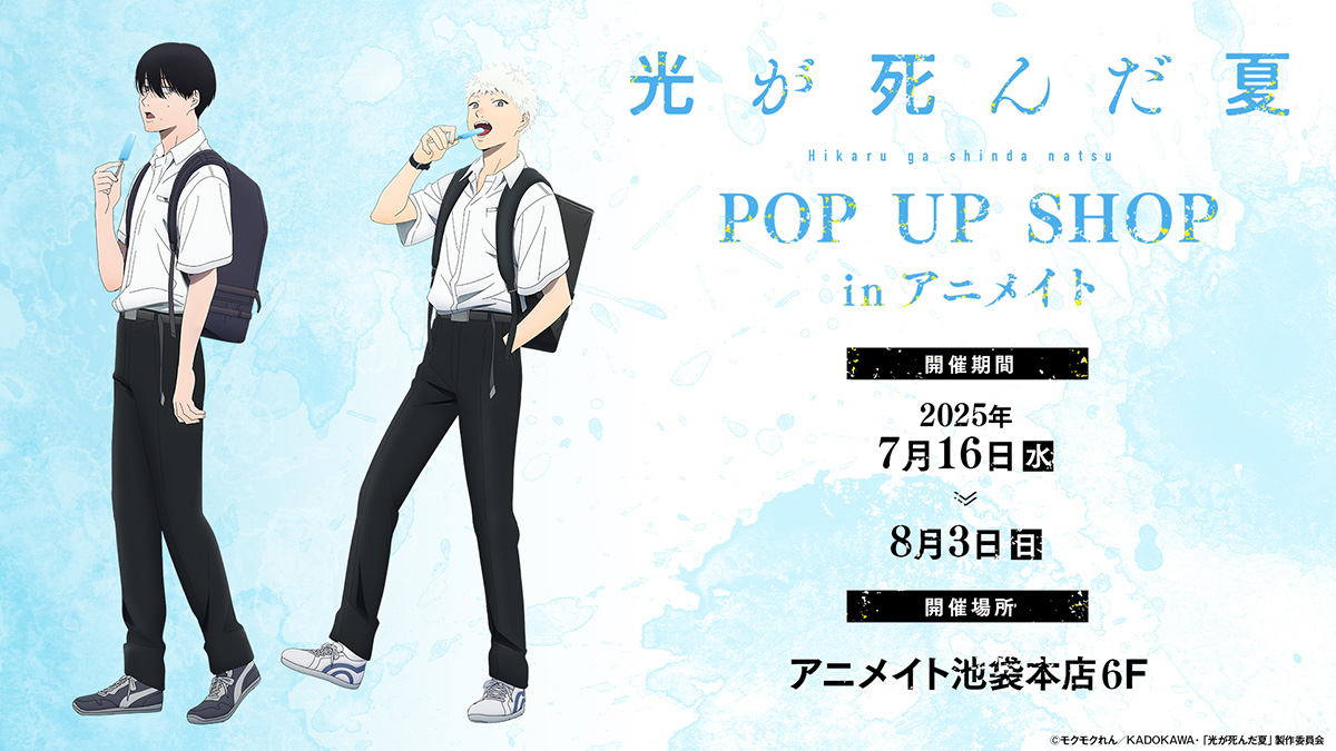 『光が死んだ夏』POP UP SHOPの開催が決定！辻中佳紀・ヒカルらの登下校風景をイメージしたアイテムが勢揃い