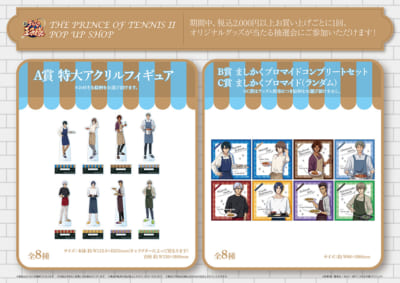 「新テニスの王子様 POP UP SHOP」購入者特典