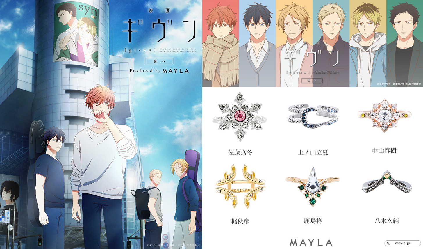 「ギヴン×MAYLA」コラボリングが発売決定！真冬＆立夏、春樹＆秋彦、柊＆玄純の重ね付けもおすすめ◎
